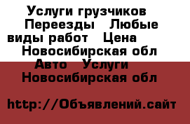 Услуги грузчиков,  Переезды,  Любые виды работ › Цена ­ 200 - Новосибирская обл. Авто » Услуги   . Новосибирская обл.